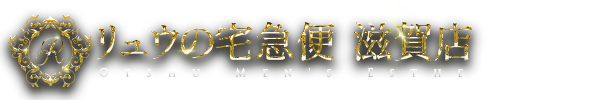 トップページ|滋賀・出張型メンズエステ リュウの宅急便 滋賀店